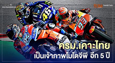 โปรแกรมถ่ายทอดสด โมโตจีพี พร้อมเวลาแข่งขันทั้งหมด พีพีทีวี ยิงสด motogp 2020 ตลอดฤดูกาล ฟรี !! ครม.เคาะขยายเวลาเป็นเจ้าภาพโมโตจีพีอีก 5 ปี