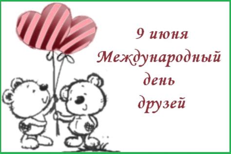 Международный день дружбы (international day of friendship) международный день дружбы был провозглашен генеральной ассамблеей оон 27 апреля 2011 года. Красивые картинки с Международным днем дружбы 2020 (19 ...