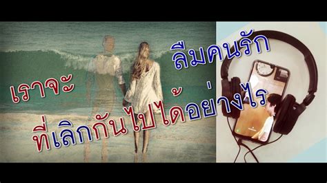 กดติดตาม muzik move records click :: เราจะลืมคนรักที่เลิกกันไปได้อย่างไร / วิธีลืมแฟนเก่า / EP 006 Podcast #สุขภาพจิต #วิธีเลิกกับแฟน ...