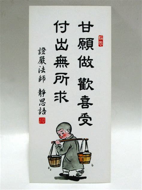 語 證 嚴 法 師 靜 思 語 證 嚴 法 師 靜 思 語 證 嚴 法 師 靜 思 語 以同理心待人， 多為人著想， 人家自然也會感動， 會為我們設想。 「甘願作，歡喜受。」—值得深思的一句靜思語 - 聯合滋事庫 - udn部落格