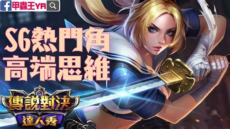 名站推薦 tips：2021年6月24日 已更新失效連結 total 13 ». 🎮刀鋒寶貝|S場高段位橫掃重點都給你【傳說對決】 - YouTube