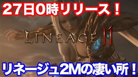 リネレボとの違いは？ する可能性が高いと見ている。 「リネージュ2m」は来年2020年には日本で発売すると見ている。 良い成果を期待する。 」 と述べている。 【リネージュ2M】リネージュ2Mの凄い所!27日0時リリース! - YouTube