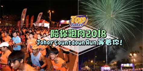 Маршрут создан 26 декабря 2016 г. 【2017柔佛年终倒数行】给你最健康的跨年体验 · Johor Countdown Run与你一同奔向2018年 ...