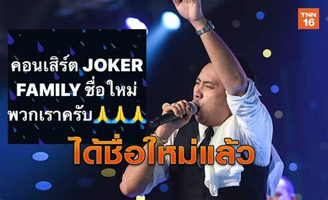 บอล เชิญยิ้ม is on facebook. "บอล เชิญยิ้ม" ได้ชื่อวงใหม่แล้ว ใช้ "JOKER FAMILY" 1ม.ค.64 เป็นต้นไป