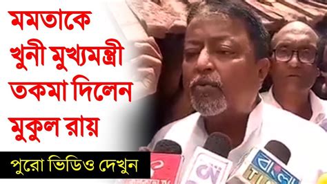 Bjp national vice president mukul roy and his son subhrangshu have quit the party and have returned to the trinamool congress' (tmc) fold, party secretary general partha chatterjee at press meet. মমতা ব্যানার্জীকে খুনী মুখ্যমন্ত্রী তকমা দিলেন মুকুল রায় ...