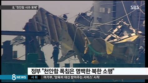 이 사건으로 대한민국 해군 장병 40명이 사망했으며 6명이 실종되었다. 정치 북한 "천안함 사과 못 해"…"전단 살포 강행" 긴장 (SBS8뉴스 ...