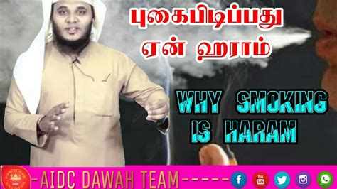 Are not specifically declared haraam by name in the quran and the sunnah, the good scholars have abstained from declaring it as haraam. புகைபிடிப்பது ஏன் ஹராம் -why smoking is Haram - Abdul ...