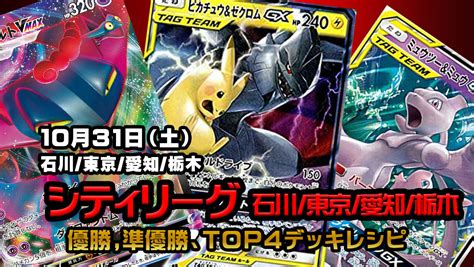 For items shipping to the united states, visit pokemoncenter.com. 【10/31開催】シティリーグ石川/東京/愛知/栃木!優勝～TOP4 ...