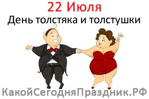 Что празднуют сегодня, что можно и нельзя делать сегодня. День толстяка и толстушки - 22 июля - Какой Сегодня ...