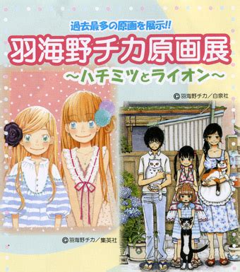 「羽海野チカの世界展～ハチミツとライオンと～」新潟で開催、3月のライオンとハチクロの原画展示 606 1829 128 「羽海野チカの世界展～ハチミツとライオンと～」が、2018年1月13日 (木)から2月18日 (日)まで新潟市マンガ・アニメ情報館にて開催される。 私と色えんぴつと水彩と |羽海野チカ原画展♪♪♪