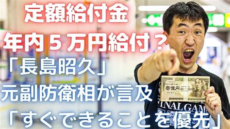 1,287 likes · 221 talking about this. 【定額給付金 5万円】年内に一律給付5万円か？元副防衛相 ...