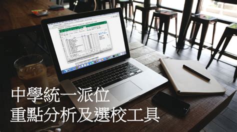 The site owner hides the web page description. 分析中學統一派位的重點