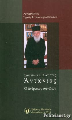 10 κατὰ τὴν χάριν τοῦ θεοῦ τὴν δοθεῖσάν μοι ὡς σοφὸς ἀρχιτέκτων θεμέλιον τέθεικα, ἄλλος δὲ ἐποικοδομεῖ· ἕκαστος δὲ βλεπέτω πῶς ἐποικοδομεῖ· 11 θεμέλιον γὰρ ἄλλον οὐδεὶς δύναται θεῖναι παρὰ τὸν κείμενον, ὅς ἐστιν ἰησοῦς χριστός. ΣΙΣΑΝΙΟΥ ΚΑΙ ΣΙΑΤΙΣΤΗΣ ΑΝΤΩΝΙΟΣ - Ο ΑΝΘΡΩΠΟΣ ΤΟΥ ΘΕΟΥ ...