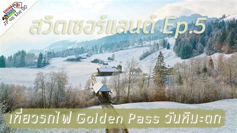 ธรรมชาติ, หิมะ, ฤดูหนาว, ท้องฟ้า, กีฬา, ล้อ. นั่งรถไฟ Golden Pass วันหิมะตกเดือนเมษาด้วยนะเออ ...