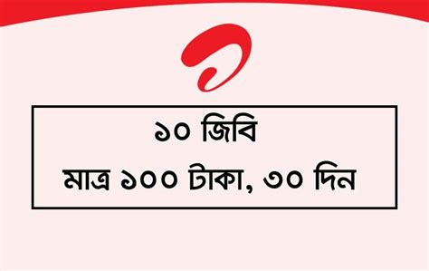 If you have applied to more than one package or are already using a happy internet refill card, the deduction of. Airtel 10GB Tk100 For 30 DAYS- Airtel New Internet Offer ...