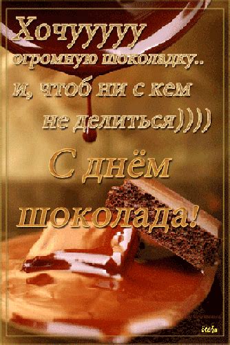 Всемирный день шоколада отмечается 11 июля. Всемирный день шоколада. - Всемирный день шоколада - Gif ...