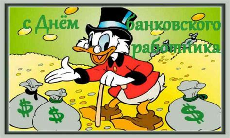 Картинки по запросу 20 февраля день чего День банкира: поздравления в стихах, прозе и картинках | podrobnosti.ua
