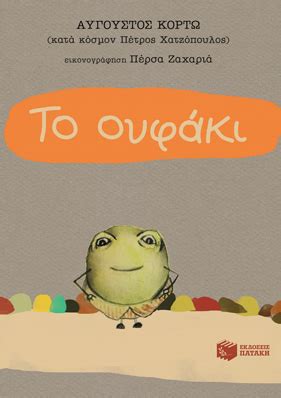 Ο αύγουστος κορτώ, είναι ένας απ' τους πιο δημοφιλείς νέους συγγραφείς. «Το Ουφάκι» του Άυγουστού Κορτώ - Απόσπασμα / Νέες ...