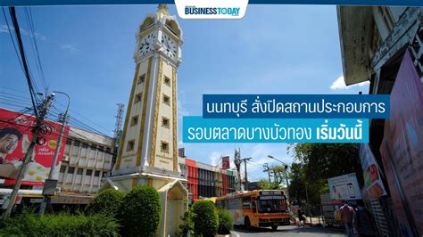 ประกาศจังหวัดนนทบุรี เรื่อง ขอความร่วมมือในการดำเนินการตามมาตรการป้องกันการแพร่ระบาดของโรคติดเชื้อไวรัสโคโรนา 2019 หรือโค. นนทบุรี สั่งปิด อาคารพาณิชย์ สถานประกอบการ รอบตลาดบางบัว ...