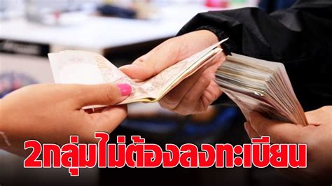 สรุปโครงการ เราชนะ เยียวยาผู้ได้รับผลกระทบ โควิด 19 วงเงินไม่เกิน 3,500 บาทต่อคนต่อเดือน เป็นระยะเวลา 2 เดือน โอนเงินผ่าน แอปฯ เป๋าตัง เป็นราย. เปิด 2 กลุ่มที่ได้รับเงิน 7,000 จากโครงการ 'เราชนะ' โดยไม่ ...