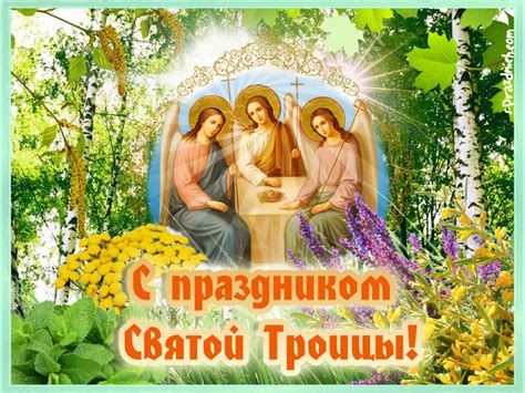 Беда не ступит на порог. Поздравления с Днем Святой Троицы | Праздничный Портал