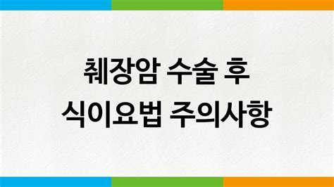 췌장에 생긴 암세포로 이루어진 종양덩어리. 췌장암 수술 후 식이요법 주의사항 - YouTube