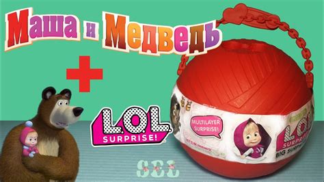 Dolls & masha's playhouse toy play surprise for kids.have fun :)hi parents. Новинка ЛОЛ Сюрприз Маша и Медведь Custom LOL Surprise ...
