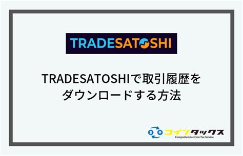 Then, tradesatoshi exchange is for you. TRADESATOSHI(トレードサトシ)で取引履歴をダウンロードする方法 | コインタックス｜仮想通貨の確定申告 ...