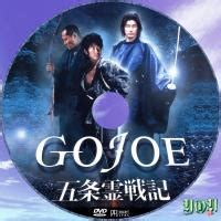 Manage your video collection and share your thoughts. youのSlow Life ～DVDラベルの毎日～ GOJOE 五条霊戦記