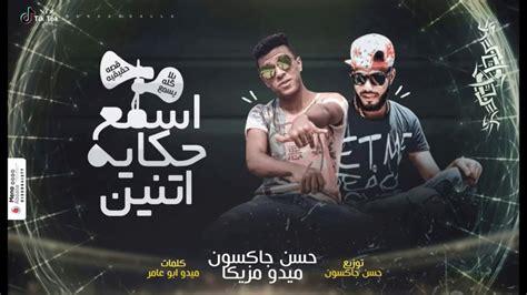 اجدد مهرجانات 2020 مهرجان اسمع حكايه اتنين غناء حسن جاكسون ...