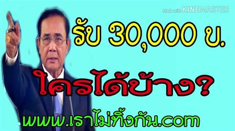 งหน้า หมดปัญญา แม่นงราม กู่ตะโกน จนก้องน้ำ บาปเวรหรือกรรม เล่าจอมใจ แม้นพี่ไม่กลับ. เช็คด่วน ใครบ้างมีสิทธิ์ลงทะเบียนรับเงิน 30,000 บาท - YouTube