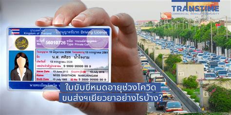 นายกฯ สั่งทีมเศรษฐกิจทำแผนเยียวยาผลกระทบโควิดรอบใหม่ช่วย 40 ล้านคน ในช่วง 2 เดือน ยืนยันมีเงินพอดูแล โฆษกรัฐบาล เผยไม่มีหารือจ่ายเงิน. ใบขับขี่หมดอายุช่วงโควิด ขนส่งฯเยียวยาอย่างไรบ้าง? - Trans ...