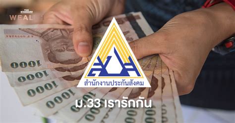 Www.ม33เรารักกัน.com เปิดให้ผู้ประกันตนมาตรา 33 ลงทะเบียนรับสิทธิ์เงินเยียวยา 4,000 บาท วันสุดท้ายแล้ว ย้ำหากไม่ได้รับสิทธิ์สามารถ ขอทบทวนสิทธิ์ ได้. รัฐเปิดรายละเอียด 'ม.33 เรารักกัน' ลงทะเบียน-รับเงินภายใน ...