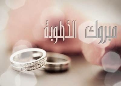 وإن شاء الله العرس بعد يومين. Shirley: بالخطوبة لصديقتي مبروك الخطوبة صديقتي