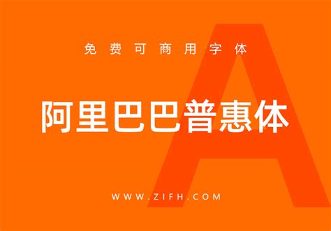 Sep 04, 2020 · 阿里巴巴普惠体发布. 阿里巴巴普惠体：阿里发布的免费可商用字体下载 - 自风华