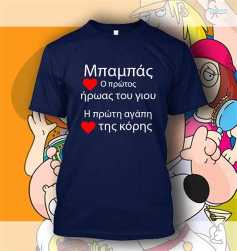 « και έρχεται η ζωη να μας αποκαλύψει έτσι απόλυτα ότι τίποτα πραγματικό δεν. Μπλουζάκια για ΓΙΑ ΤΟΝ ΠΑΤΕΡΑ, Μπαμπας Ηρωας, η γιορτη του ...