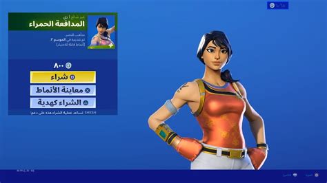 This post is updated daily with today's item shop including looking for new fortnite skins? ‫الايتم شوب لليوم لتاريخ 14/6/2020 سكن المدافعة الحمراء ...