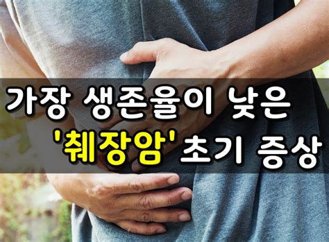 그러나 의사의 조언 없이는 췌장암 통증을 치료할 수 없습니다. 가장 생존율이 낮은 췌장암 초기 증상 ~ wellness