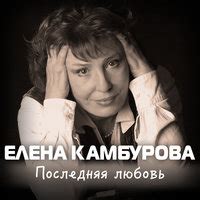 Елена камбурова — там вдали за рекой 03:24. Елена Камбурова - Песенка кавалергарда текст песни