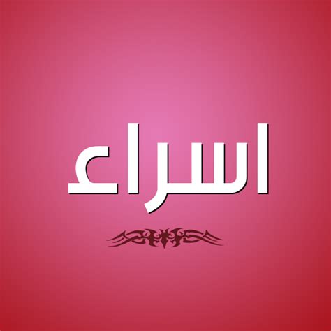 We would like to show you a description here but the site won't allow us. صور اسم اسراء | قاموس الأسماء و المعاني