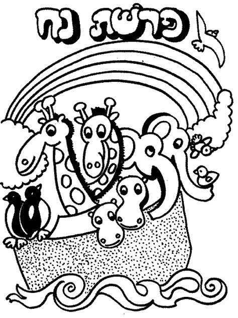 What about photograph previously mentioned? Torah Tots Noach Coloring page