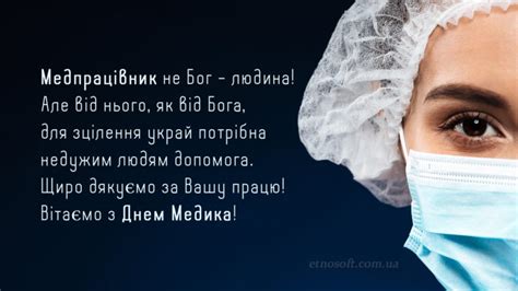 І в день, і в ніч, в мороз і в спеку медпрацівник з людьми завжди, в дорогу ближню чи далеку він хворим йде допомогти. Вітальні картинки з Днем медичного працівника українською ...