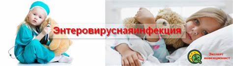 Энтеровирусная инфекция - что это, причины, осложнения, лечение Картинка - Энтеровирусная инфекция - что это, причины, осложнения, лечение