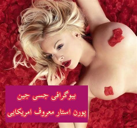 برترین جنگنده ها برای نبرد های هوایی. جسی جین کیست؟ | بیوگرافی پورن استار آمریکایی Jesse Jane (+عکس)