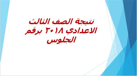 اعتمد محافظ البحيرة نتيجة الشهادة الإعدادية بنسبة نجاح ٧٨ بالمائة تقريبا، وذلك بحضور محمد سعد وكيل وزارة التربية والتعليم وروابط النتيجة عبر موقع مديرية التربية والتعليم، أشار محمد سعد وكيل وزارة التربية والتعليم بالبحيرة لإمكانية اعتماد نتائج الصف الثالث. adindanurul: نتيجة الشهادة الاعدادية محافظة الجيزة 2018 ...