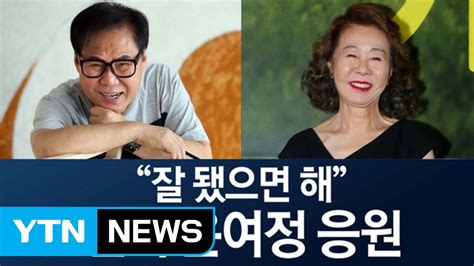 조영남·증조모 일화까지…美매체들 '오스카 유력 윤여정' 생애 조명. 꽃다발 든 조영남...먼발치서 윤여정 응원 / YTN (Yes! Top News) - YouTube