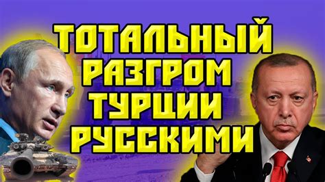 Турция и азербайджан создадут общую армию. Тотальный разгром Турции Российской армией || Война в ...