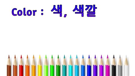 Dengan bantuan bab khusus yang mudah dipahami, anda akan mempelajari tata bahasa. CB Belajar Bahasa Korea Warna - YouTube