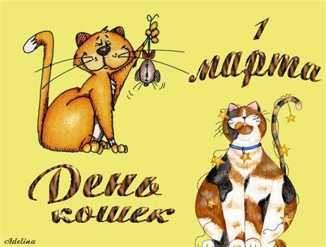 Праздник этот возник не так давно — с 2004 года. Когда отмечают Всемирный день кошек в России и по всему миру