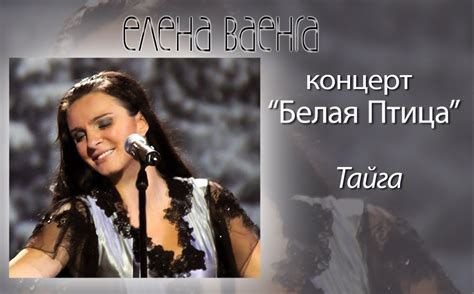 Vaenga's repertoire includes her own compositions, traditional ballads and folk. Елена Ваенга - Тайга - YouTube